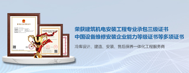  如何選擇一支專業(yè)冷庫安裝施工團(tuán)隊(duì)？  (圖2)