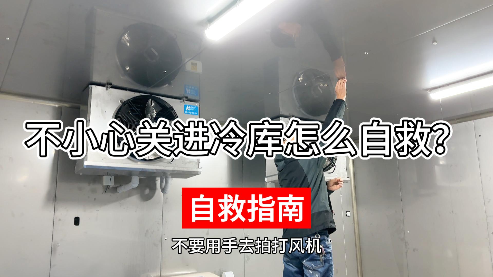 不小心關(guān)進(jìn)冷庫(kù)該如何正確自救？